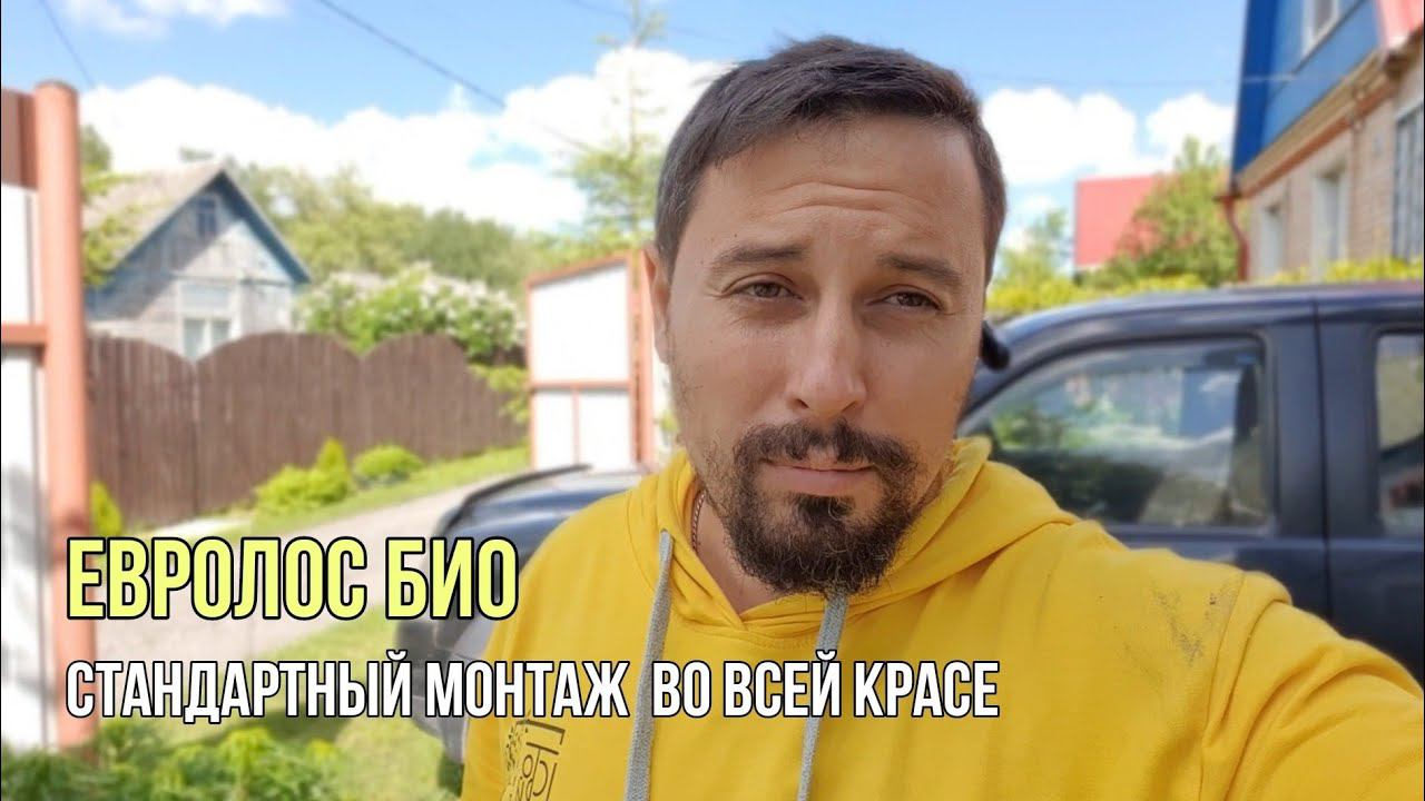 Что такое стандартный монтаж септика Евролос био. Вот смотрите.