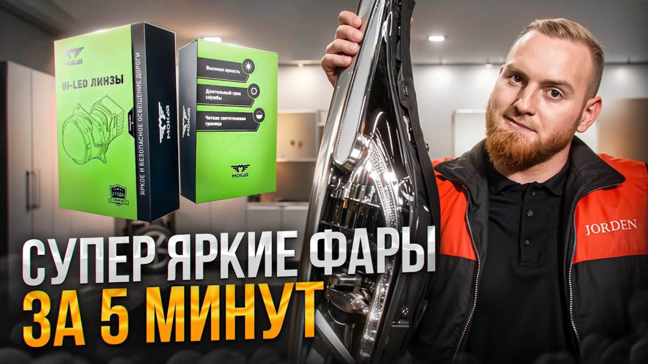 BiLed модули Mokar - КАЧЕСТВЕННЫЙ СВЕТ за разумные деньги!