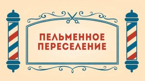 Салон дядюшки Брэда. 3 сезон, 7 серия. Пельменное переселение