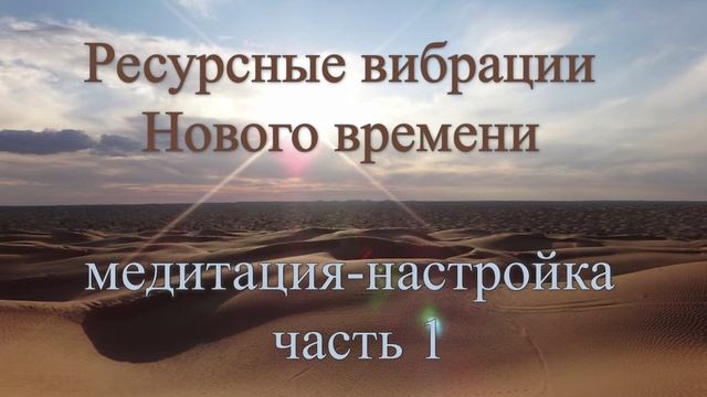 Медитация-настройка "Ресурсные вибрации Нового времени". Часть 1 "Мое тело - творение Земли и Неба"