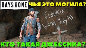 Days Gone(Жизнь После) - Кто такая Джессика? Чья это могила?