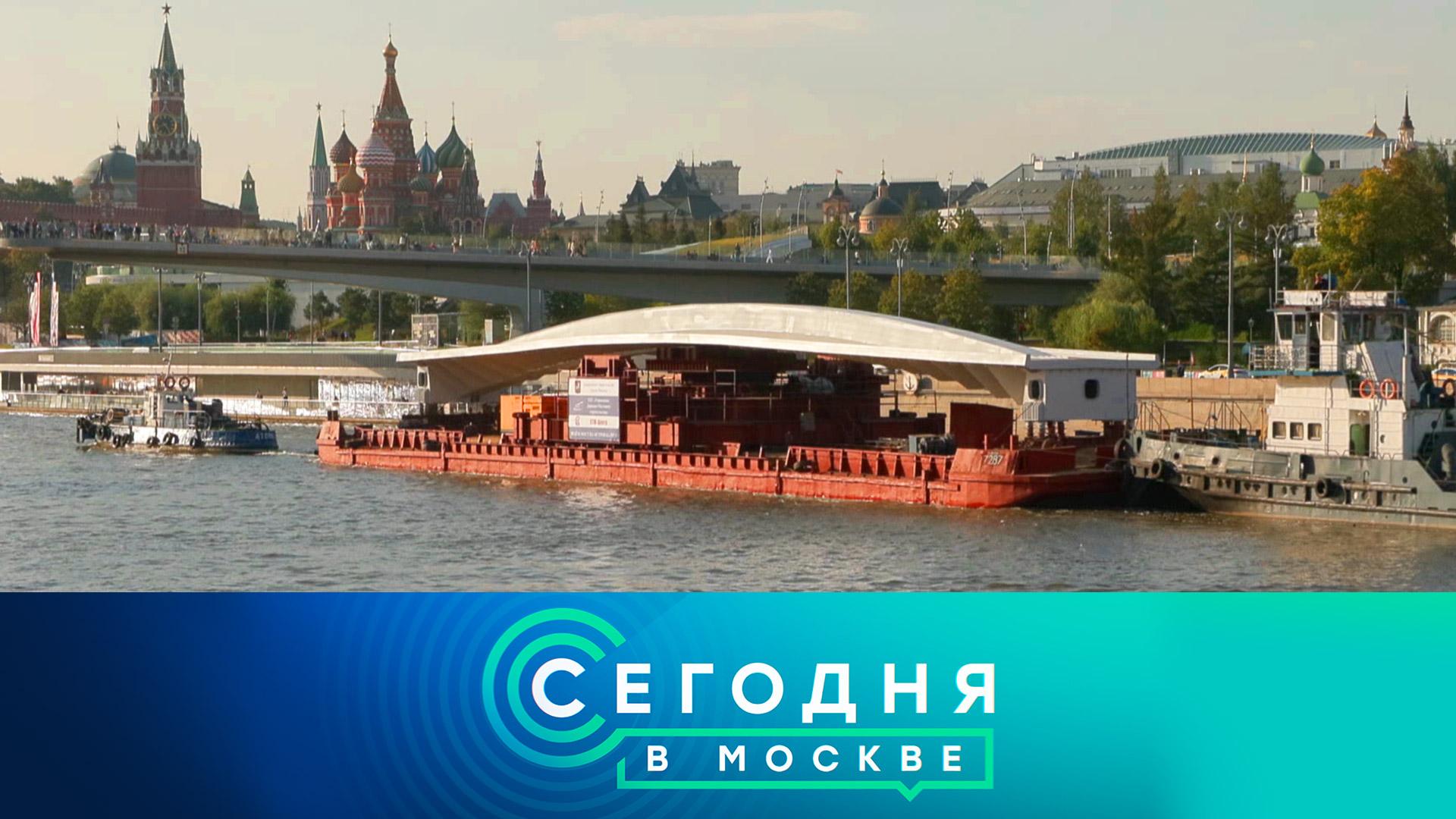 «Сегодня в Москве»: 13 сентября 2023 года