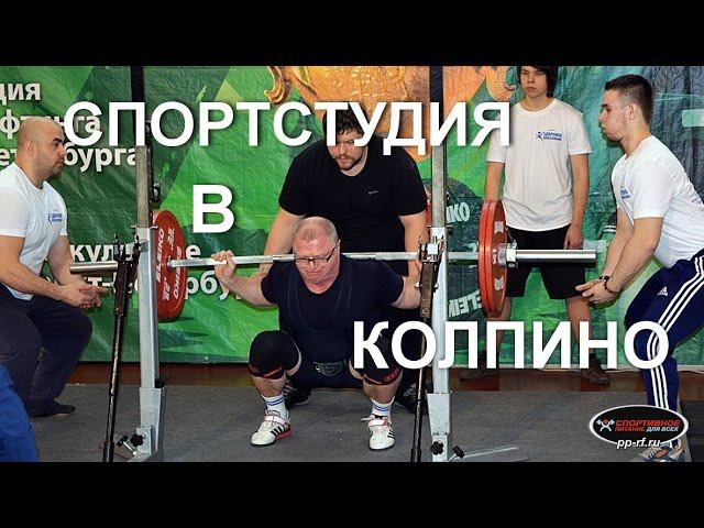 Видео заметки о неспортивном поведении Спортстудия в Колпино