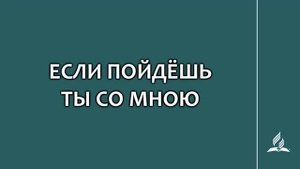 №137 Если пойдёшь Ты со мною _ Караоке с голосом _ Гимны надежды