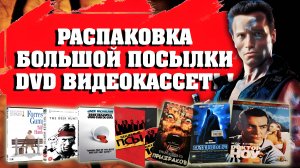 РАСПАКОВКА ПОСЫЛКИ/ DVD И ВИДЕОКАССЕТЫ