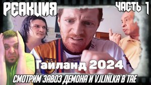 Смотрим завоз Демона и Vjlinka в Тае. Реакция на "VJLink , Демон и Моранди | Таиланд 2024 | Серия 1"