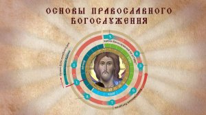 Основы православного богослужения. Богослужебное время