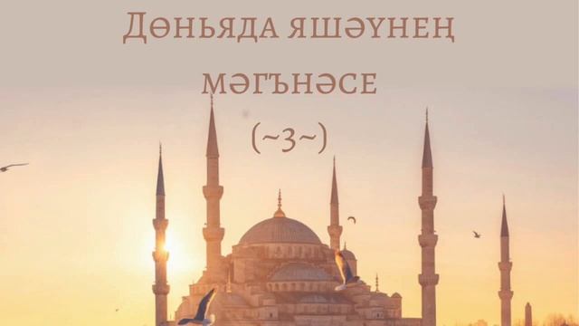 Дөньяда яшәүнең мәгънәсе (~3~) смотреть онлайн