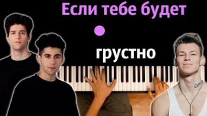 Rauf & Faik – Если тебе будет грустно (ft. NILETTO, Рауф и Фаик, Нилетто)