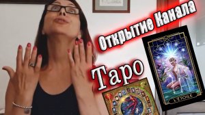 Мой канал ТАРО .. открытие....
