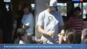 Смерть Пола Уокера