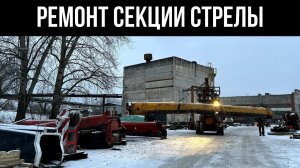 Ремонт секции стрелы Demag AC 265