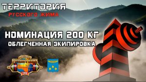 РУССКИЙ ЖИМ. Номинации 200 кг в облегчённой экипировке на "Территории Русского Жима" г. Жуковский.