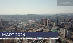 ОТЧЕТ О СТРОИТЕЛЬСТВЕ ЖК PANORAMA – МАРТ 2024 Г.