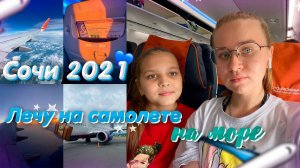 ЛЕТИМ В СОЧИ☀️/МОЁ УТРО/ПОЛЁТ НА САМОЛЁТЕ✈️/ЛЕЧУ НА МОРЕ/Сочи 2021/ДОЛГАЯ ДОРОГА НА МОРЕ