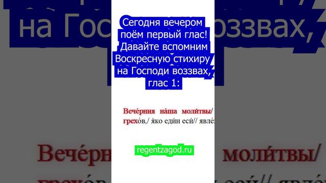 Вспоминаем 1 стихирный глас