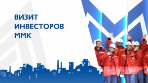 Визит инвесторов ММК