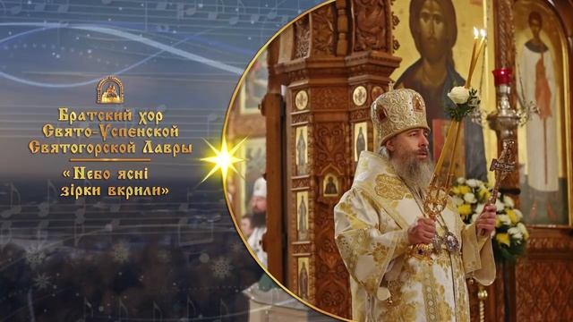 Небо ясні зірки вкрили. Братский хор Святогорской Лавры