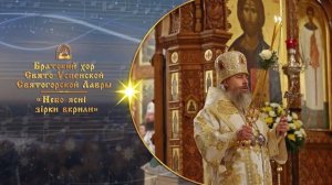 Небо ясні зірки вкрили. Братский хор Святогорской Лавры