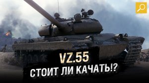 VZ-55 - ЛУЧШИЙ ТТ10. Гайд по тяжу 10лвл ЧЕХИИ.
