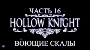 Hollow Knight Прохождение на русском #16 - Воющие скалы [FullHD|PC]