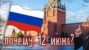 ПОЧЕМУ 12 ИЮНЯ ДЕНЬ РОССИИ?