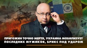 Пригожин точно мёртв, Украина мобилизует последних мужиков, БРИКС под ударом | ЧТО БУДЕТ | 28.08.202