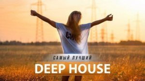 13. Музыкальный микс 2024 🍓 Tropical Deep House