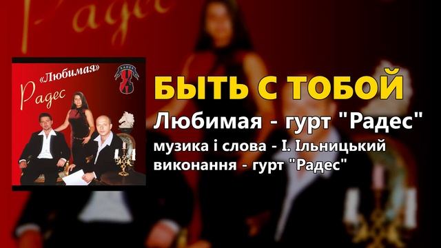 Быть с тобой - гурт "Радес" (цыганские песни) смотреть онлайн