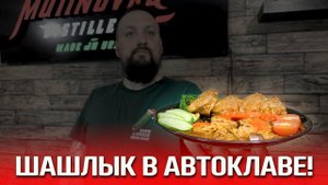 Шашлык в банке, который хранится до двух лет! Готовим шашлык в автоклаве Малиновка!