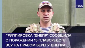 Группировка "Днепр" сообщила о поражении 15 плавсредств ВСУ на правом берегу Днепра