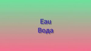 Урок французского. Выпуск 17