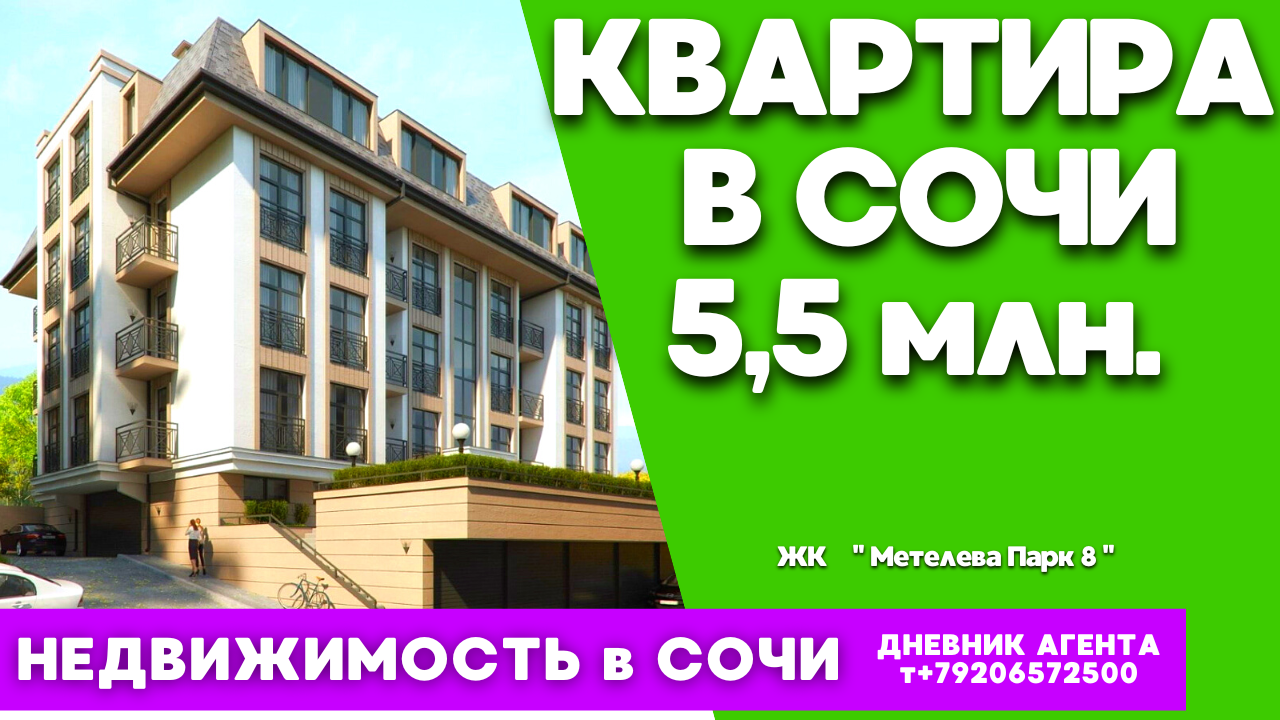 Купить квартиру в Сочи за 5,5 миллионов. Недвижимость. ЖК Метелева Парк 8