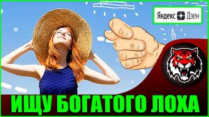 Где найти богатого мужчину? (Авторские статьи ЯндексДзен #31)