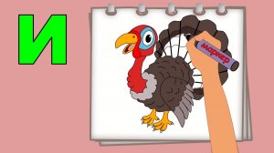 БУКВА  И. Рисуем алфавит. Учим буквы и звуки. Развивающие мультики для детей.