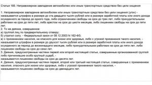 Статья 166 УК РФ. Неправомерное завладение автомобилем или иным транспортным средством без цели