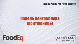 Знакомство с панелью контроллера фритюрниц Henny Penny PXE/OXE Velocity