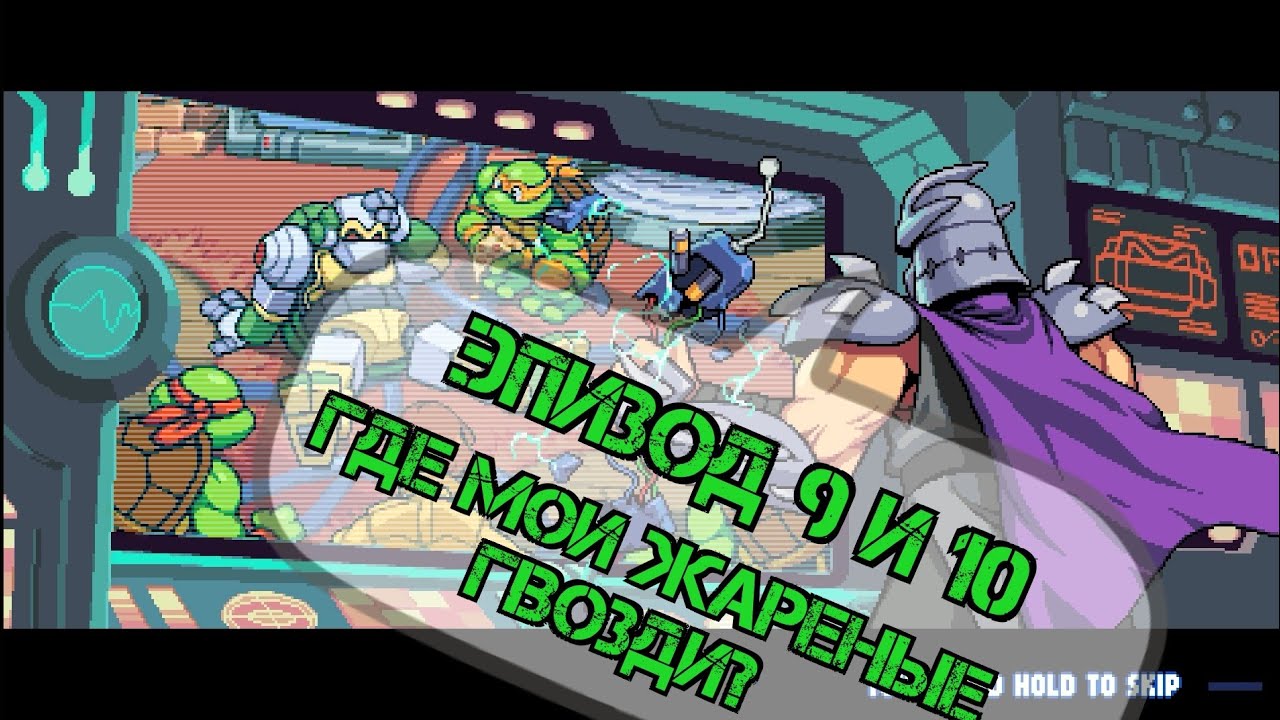 Teenage Mutant Ninja Turtles Shredder Revenge (Черепашки Мутанты Ниндзя Месть Шредера) прохождение#5