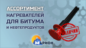 Нагреватели нефтепродуктов (битума и мазута) В НАЛИЧИИ | ПК «Марион»