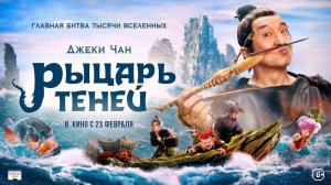 Рыцарь теней (Джеки Чан) | Русский трейлер | Фильм 2023