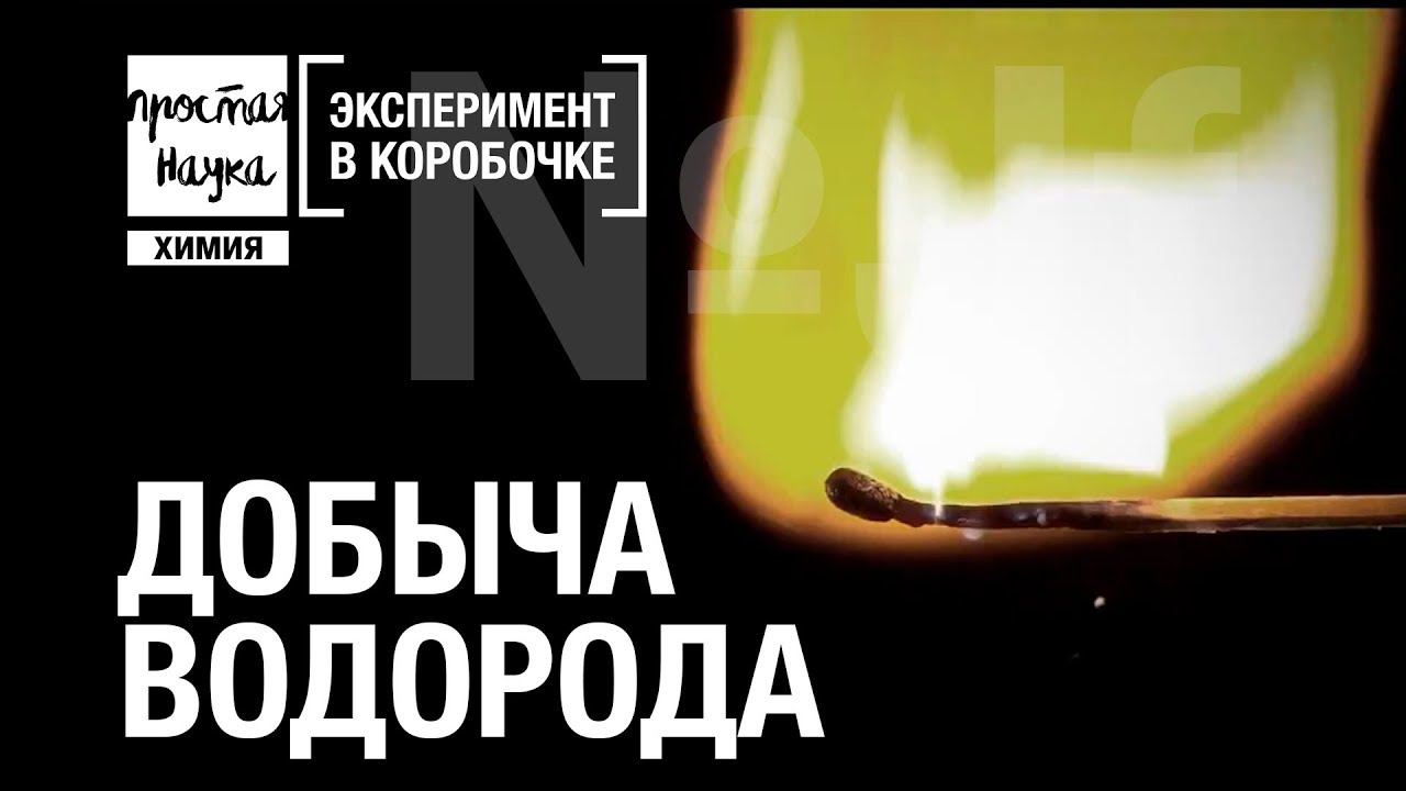 №Jf - ПОЛУЧЕНИЕ ВОДОРОДА (аппарат Киппа) смотреть онлайн