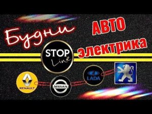 Будни автоэлектрика - диагноста №24