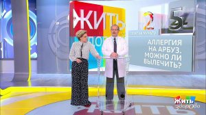 Совет за минуту: аллергия на арбуз. Жить здорово! Фрагмент выпуска от 10.09.2018