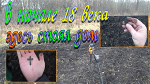 Копаю на месте, где с начала 18 века стоял дом! Находки из той эпохи, это подтверждают, их немало!!!