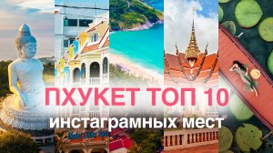 ТОП-10 самых красивых мест Пхукета | Таиланд