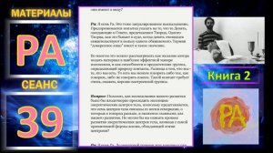 Материалы Ра. Закон Одного. Сеанс 39.mp4