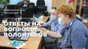 Цифровая помощь пенсионерам - ответы на вопросы волонтеров