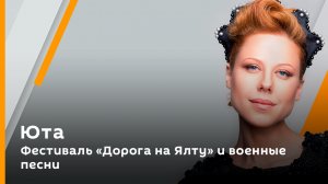 Юта. Фестиваль "Дорога на Ялту" и военные песни