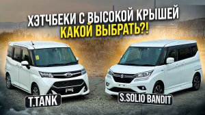 Они покорили Японию  Хэтчбек с высокой крышей  Toyota Tank ⚔️ Suzuki Solio Bandit