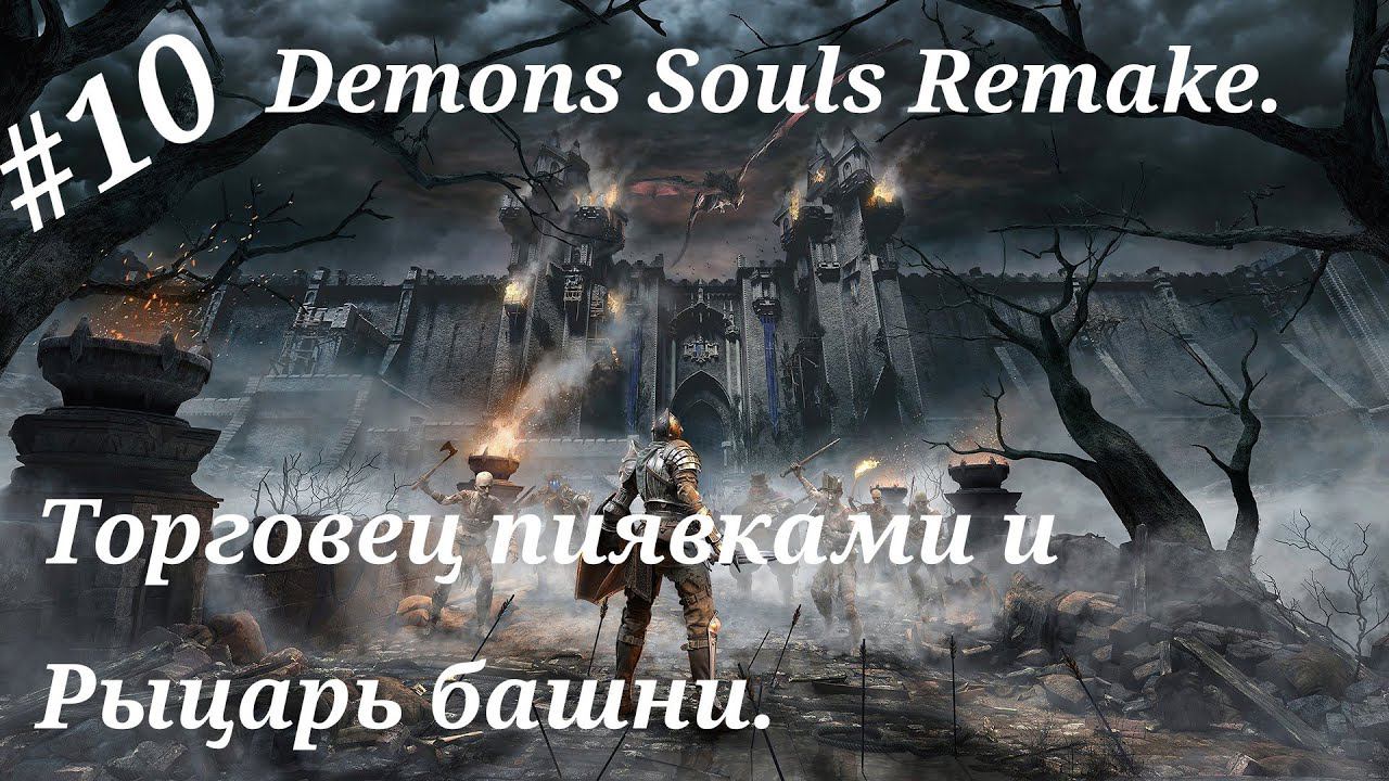 Торговец пиявками и Рыцарь башни.Прохождение Demons Souls Remake.Часть 10.